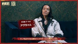 【NIKKE1.5周年 x 女王蜂】インタビュー - 首のない天使