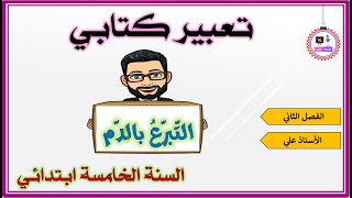 تعبير كتابي حول  التبرّع بالدّم - السنة الخامسة ابتدائي