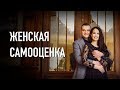 Женская самооценка.Как выстроить личные границы и найти внутреннее спокойствие.Психолог Вадим Куркин