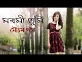      moromi tumi  assamese romantic song  mousum gogoi