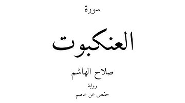 29 - القرآن الكريم - سورة العنكبوت - صلاح الهاشم