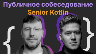 Гриша Скобелев, Владимир Миних: Публичное собеседование Senior Kotlin Software Engineer