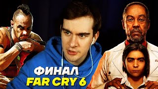 КОНЦОВКА FAR CRY 6 + СЦЕНА ПОСЛЕ ТИТРОВ / БРАТИШКИН