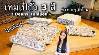 วิธีทำเทมเป้ถั่ว 3 สี ง่ายๆ โปรตีนสูง พร้อมเทคนิคดีๆ | How to Make 3 Beans Tempeh | High Protein