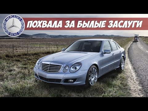 Стоит ли покупать Mercedes E Class W211 (2002-2009)?