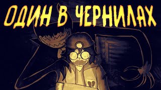 видео: ОДИН В ЧЕРНИЛАХ…| Обзор на Bendy: Lone Wolf картинка: ОДИН В ЧЕРНИЛАХ…| Обзор на Bendy: Lone Wolf
