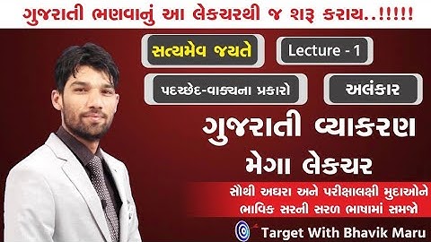 MEGA LECTURE GUJARATI - ગુજરાતી ભાષા પ્રવેશ- પદચ્છેદ - અલંકાર, વાકયના પ્રકારો