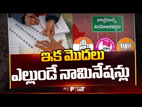 ఎల్లుండే నామినేషన్లు.. | Jubilee Hills By Elections Nominations | Brs Vs Congress | TV5 News - TV5NEWS