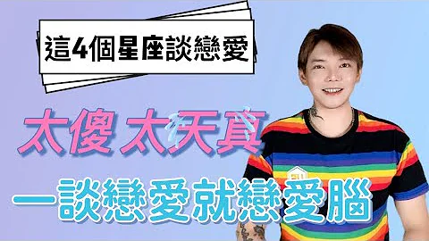 ‘星座’4个一谈恋爱就💕恋爱脑💕上身！不爱到遍体鳞伤绝不放手的星座🌟 - 天天要闻