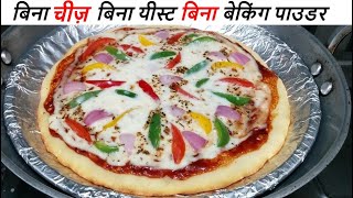 ❤️बिना चीज़, बिना यीस्ट,बिना बेकिंग पाउडर veg pizza without cheese in kadhai Lockdown recipe screenshot 3