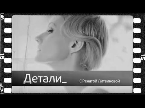 Детали с Ренатой Литвиновой. Гость программы - Артемий Троицкий (2007)