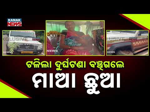 ଟଳିଲା ଦୁର୍ଘଟଣା ବଞ୍ଚିଗଲେ ମାଆ ଛୁଆ Janani Express Accident | Mother, Baby & Family Escape Tragedy