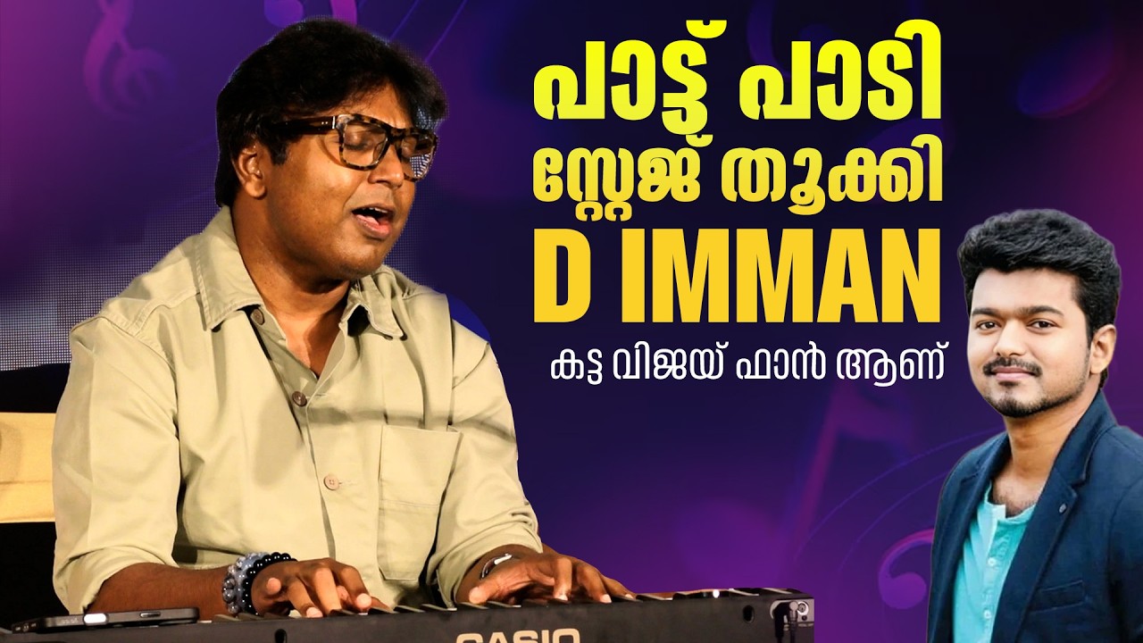ജില്ലയിലെ പാട്ട് പാടി സ്റ്റേജിൽ കിടുക്കി D ഇമ്മൻ  |  D ImmanAt Stage