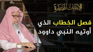 ما هو فصل الخطاب الذي آتاه الله سبحانه وتعالى لداوود عليه السلام؟ | العلامة الشيخ صالح الفوزان