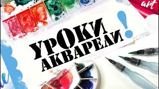 УРОКИ АКВАРЕЛИ для начинающих. Обзор сайта УРОКИ АКВАРЕЛИ для начинающих. Обзор сайта