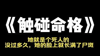 小说力荐~《触碰命格》得知我是富二代，室友以祈福的名义偷换我的命格。我好言相劝她却骂我有病。谁稀罕你那死爹死妈的破命格啊! 可她不知道我给她的八字，是死人的。没