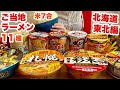 【大食い】ご当地カップ麺11個をおかずに米7合！1番おいしいのは？【北海道 東北編】