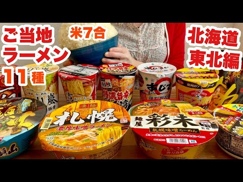 【大食い】ご当地カップ麺11個をおかずに米7合！1番おいしいのは？【北海道 東北編】