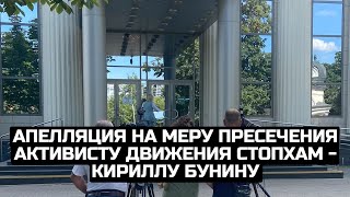 Апелляция на меру пресечения активисту движения Стопхам - Кириллу Бунину / LIVE 04.08.22