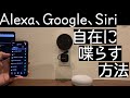 【ライブ】Alexa、Google、Siriにセリフを喋らせる方法【iPhoneだけで出来る】