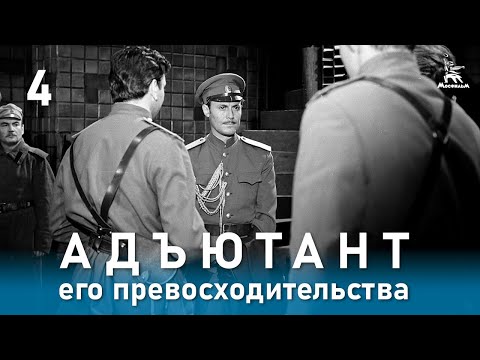 Адъютант его превосходительства 4 серия