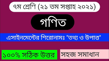৭ম শ্রেণির গণিত এসাইনমেন্ট ২১ তম সপ্তাহ ২০২১||Class 7Math assignment 21th week 2021