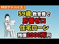 【マネープランクリニック】第2回 59歳教育費で貯蓄ゼロ。住宅ローン残債が2000万円【あなたの家計の悩みにお答えします】
