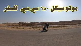 Tvs || رحلة العودة من مدينة الجلالة بالموتوسيكل