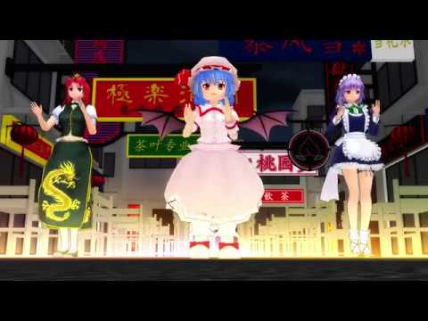 【東方MMD】レミリア【 桃源恋歌 】撮影してみました