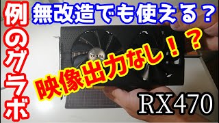 自作PC】昔に話題になった例のグラボを無改造で使用方法。いろいろと