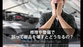 修理や整備で誤って部品を壊すとどうなるの？【メカニックTV】