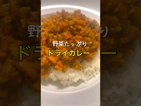 【野菜たっぷり】めっちゃ美味い！簡単ドライカレーの作り方 #shorts