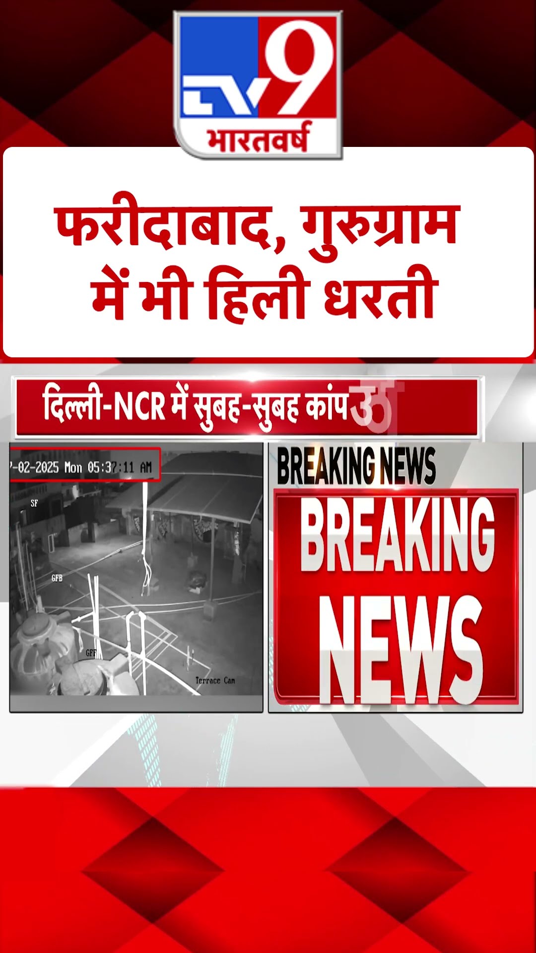 Earthquake in Delhi-NCR: फरीदाबाद, गुरुग्राम में भी हिली धरती | #SHORTS