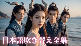 海龍族の姫、恩返しのために人間と結婚する