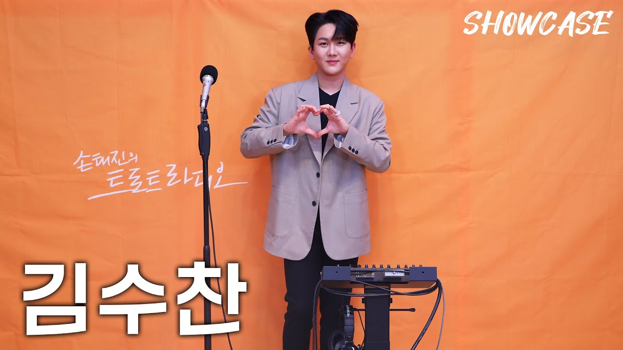 김수찬의 LIVE 쇼케이스🎤 (마중물 사랑-그 집 앞-나에게 애인이 있다면) | 트로트라디오 쇼케이스 | MBC 240614