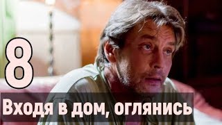 ВХОДЯ В ДОМ, ОГЛЯНИСЬ 8 СЕРИЯ ЧЕМ ЗАКОНЧИТСЯ СЕРИАЛ ВХОДЯ В ДОМ, ОГЛЯНИСЬ 8 СЕРИЯ ЧЕМ ЗАКОНЧИТСЯ СЕРИАЛ