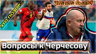 БЕСПОМОЩНАЯ И БЕЗЫДЕЙНАЯ СБОРНАЯ / ВОПРОСЫ К ЧЕРЧЕСОВУ / ТРЕНЕРСКОЕ ПОРАЖЕНИЕ / РАЗГРОМ ОТ БЕЛЬГИИ