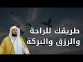 كيف تحقق الراحة و الرزق و البركة في حياتك الشيخ محمد العريفي 