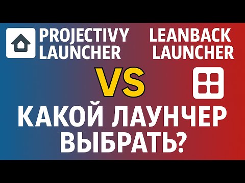 Лучшие лаунчеры для Android TV Box – Projectivy против Leanback