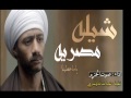 شيله مصريه ياما عطينا أداء صوت الحزم