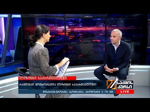 რამდენად მოთხოვნადია ლიზინგი საქართველოში?