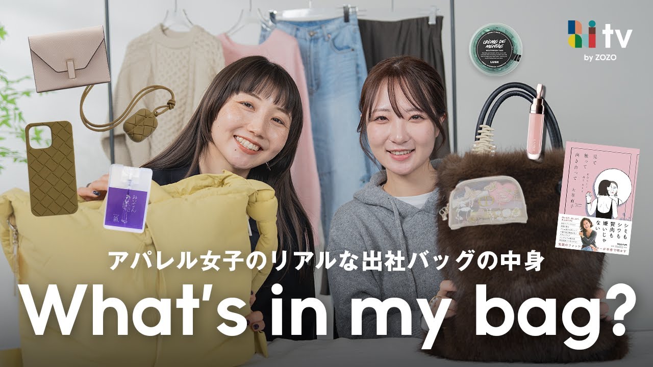 【バッグの中身】アパレル女子の出社バッグの中身を紹介します！