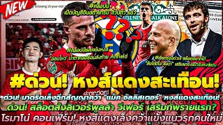 ข่าวลิเวอร์พูลล่าสุด 19 พ.ค 67 มาดริด เล็ง แม็ค อัลลิสเตอร์/สั่งล่า วีเฟอร์-ซิลวา/ซื้อตัวรุกเพิ่ม