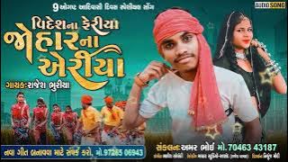 VIDESH NA FERIYA, JOHAR NA AREA || RAJESH BHURIYA || GUJRATI ADIVASI TIMLI