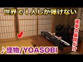 嘘みたいに難しいアレンジで「怪物/YOASOBI」を弾いたら…【ストリートピアノ】ごっこ/「BEASTARS」OP