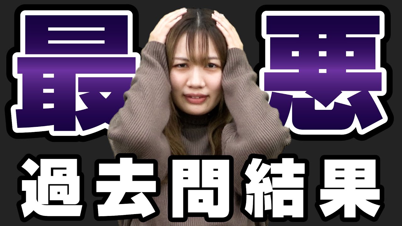 【過去問】点数が取れない人へ！逆転合格者が教える対策と体験談