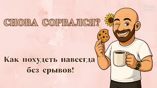 Худеешь — и снова срываешься? Вот как сделать результат навсегда