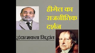 हीगेल का राजनीतिक दर्शन: द्वंदात्मकता सिद्धांत/ Hegel's Political Philosophy/डॉ ए. के. वर्मा