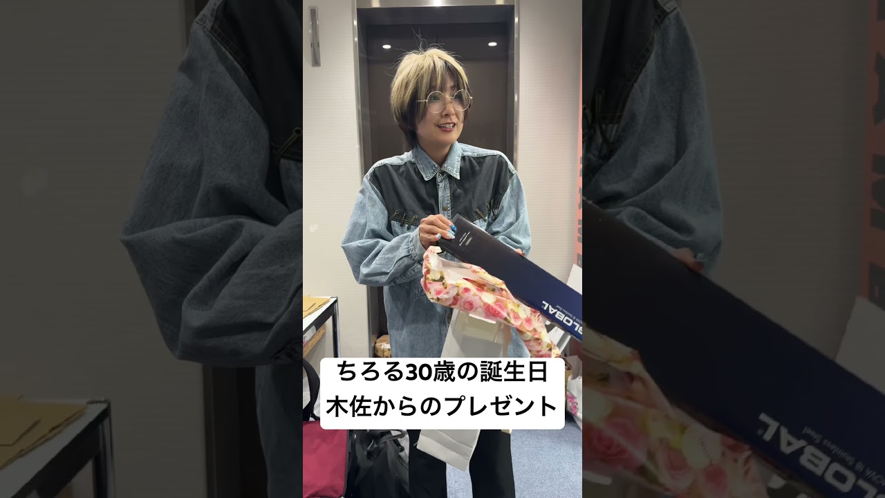 ちろる30歳の誕生日に木佐からプレゼント #翠星チークダンス #男女コンビ #サプライズ