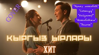 картинка: ЖҮРӨКТҮ ЭЗГЕН КЫРГЫЗ ЫРЛАРЫ | КАВЕР